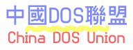 中国DOS联盟旧版标志